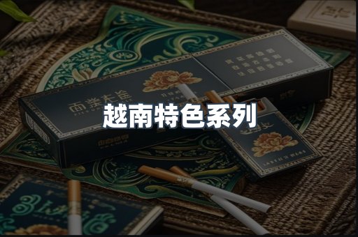 越南特色系列